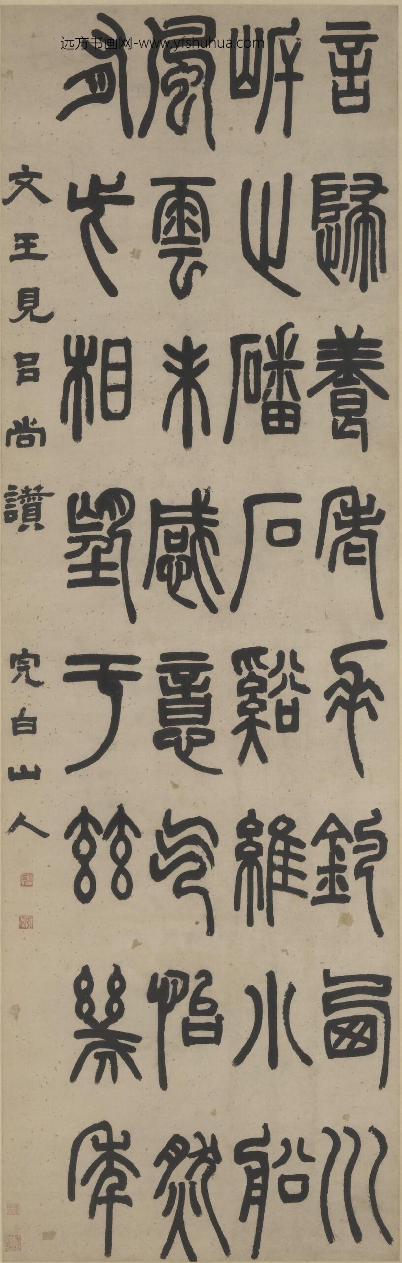 邓石如（琰）_篆书文王见吕尚赞轴