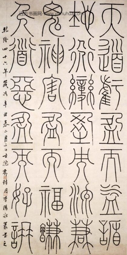 邓石如（琰） 篆书谦卦轴.jpg