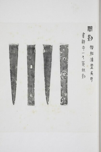 鑿 金石拓片.jpg