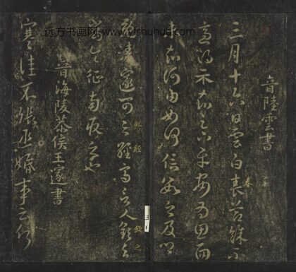 陆云 草书春节帖页.jpg