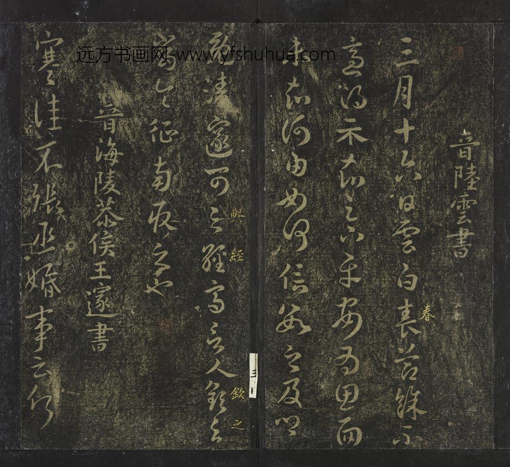 陆云_草书春节帖页