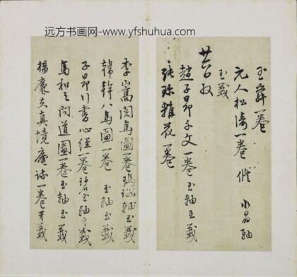 陆深 行书收藏书画稿本册 1.jpg