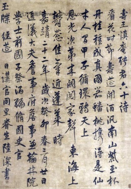 陆深 行书王慎庵六十寿诗轴.jpg