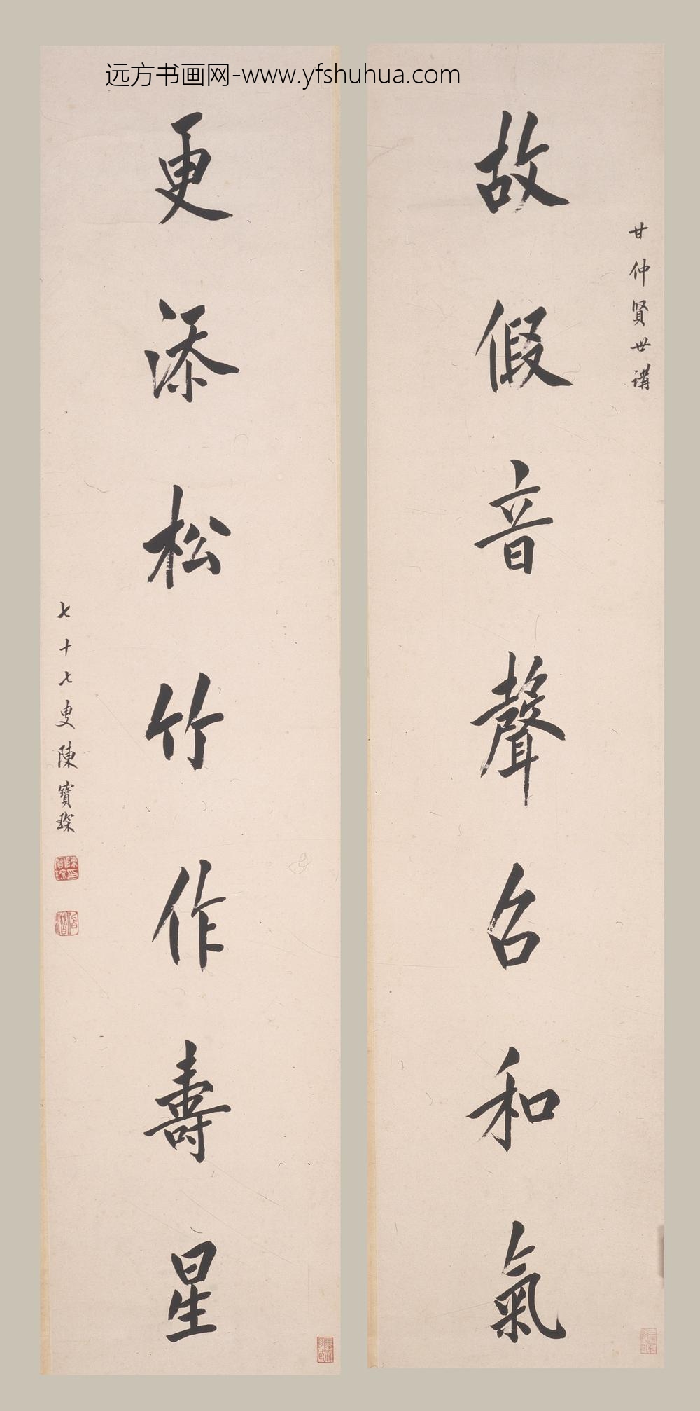 陈宝琛_楷书七言联