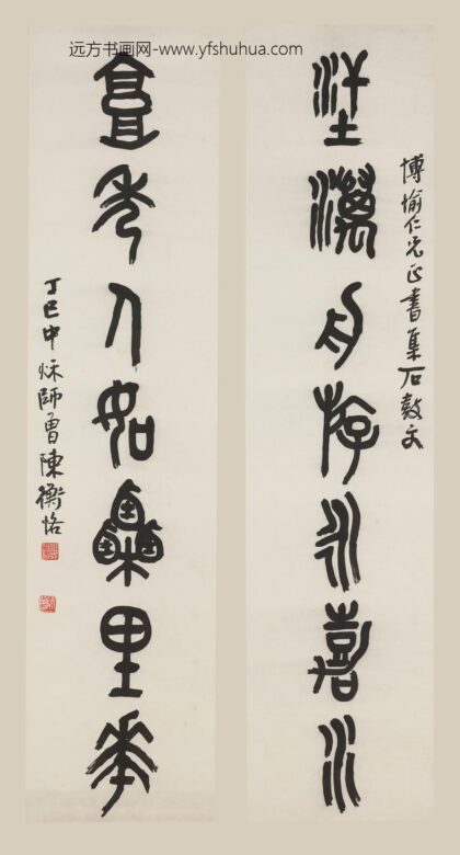 陈师曾衡恪 篆书七言联.jpg