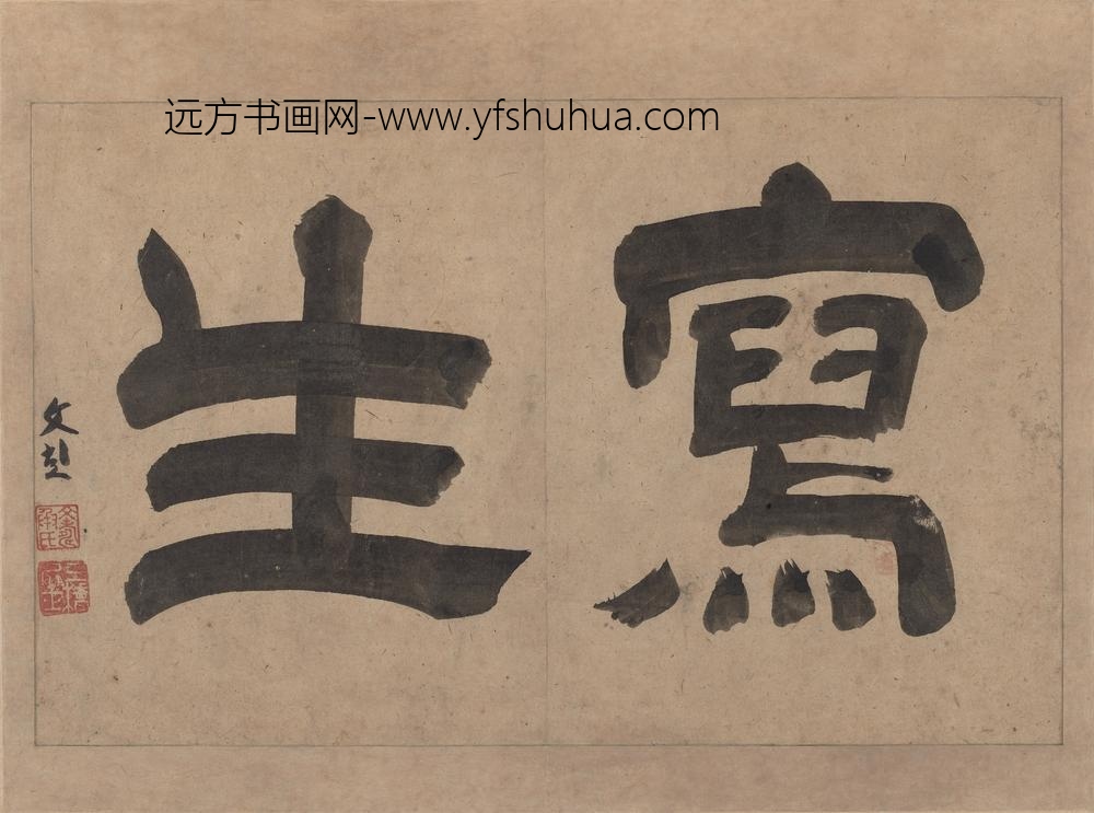 陈淳（道复）_墨花图册_