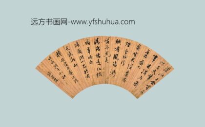 陈继儒 行书题隨喜庵句扇页.jpg