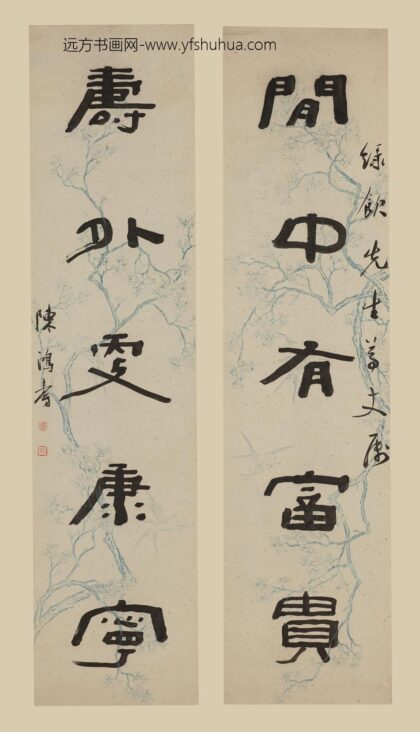 陈鸿寿 隶书五言联.jpg