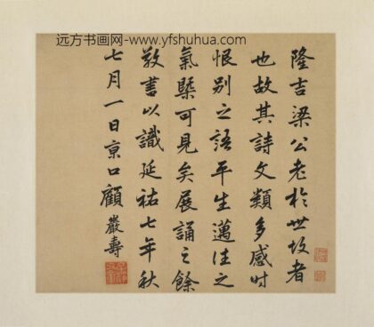 顾岩寿 行书书跋页.jpg