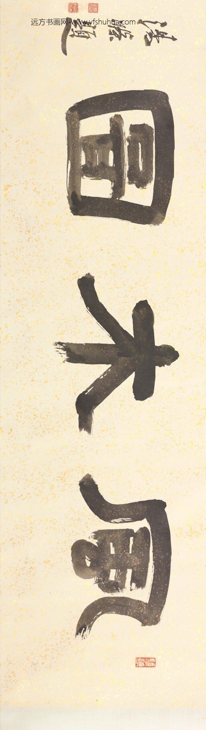 顾鹤逸（顾麟士）_风木图卷_