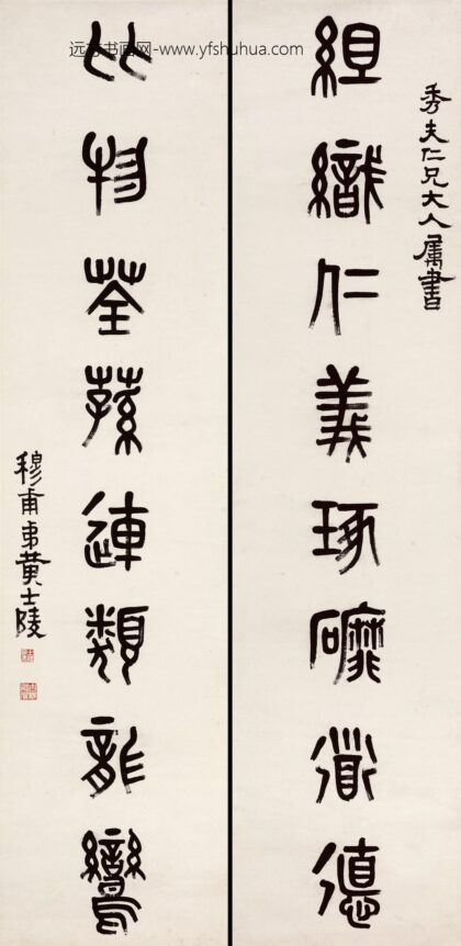 黄士陵 篆书八言联.jpg