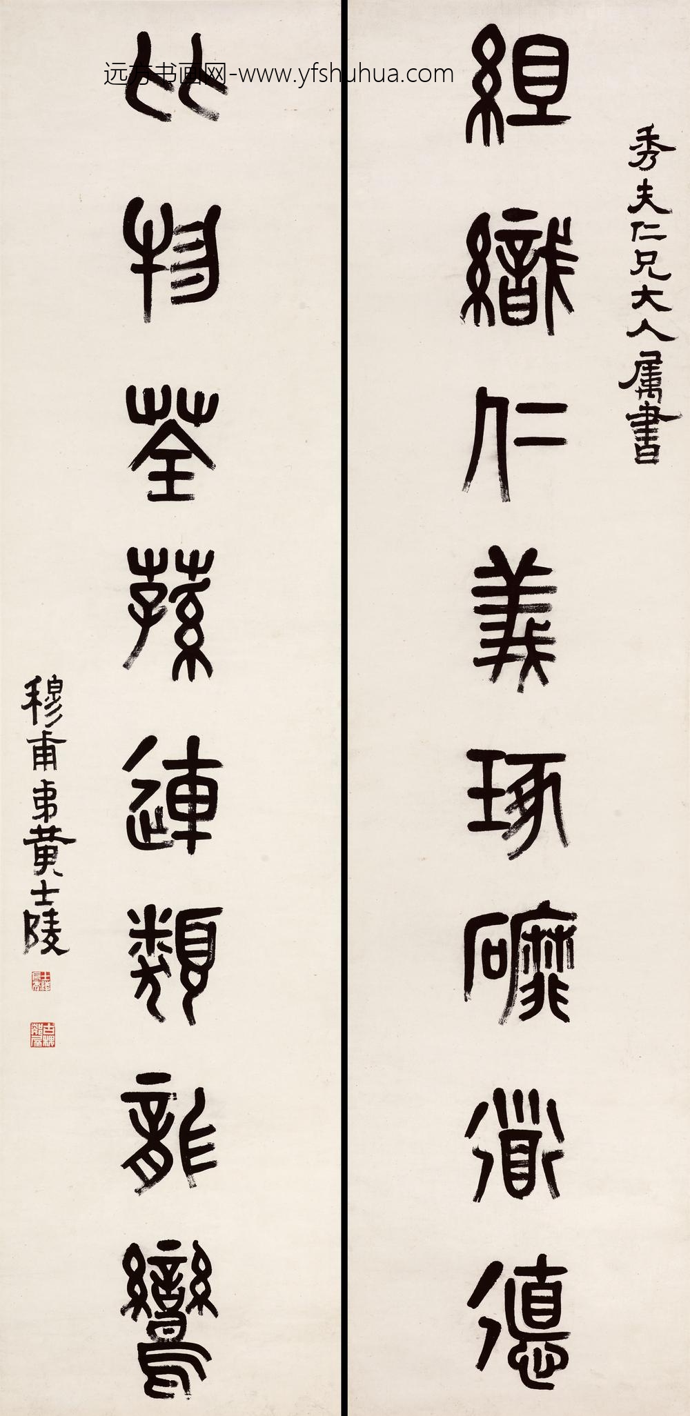 黄士陵_篆书八言联