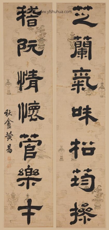 黄易 隶书七言联 2.jpg