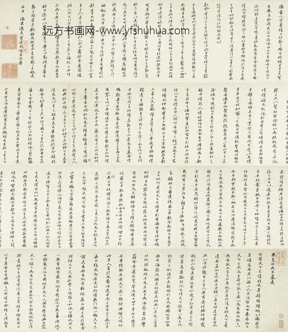 黄道周_行书米万钟墓表卷