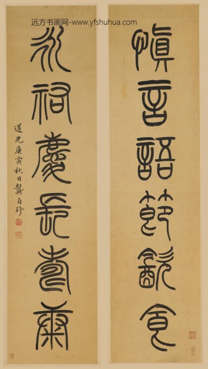 龚自珍 篆书六言联.jpg