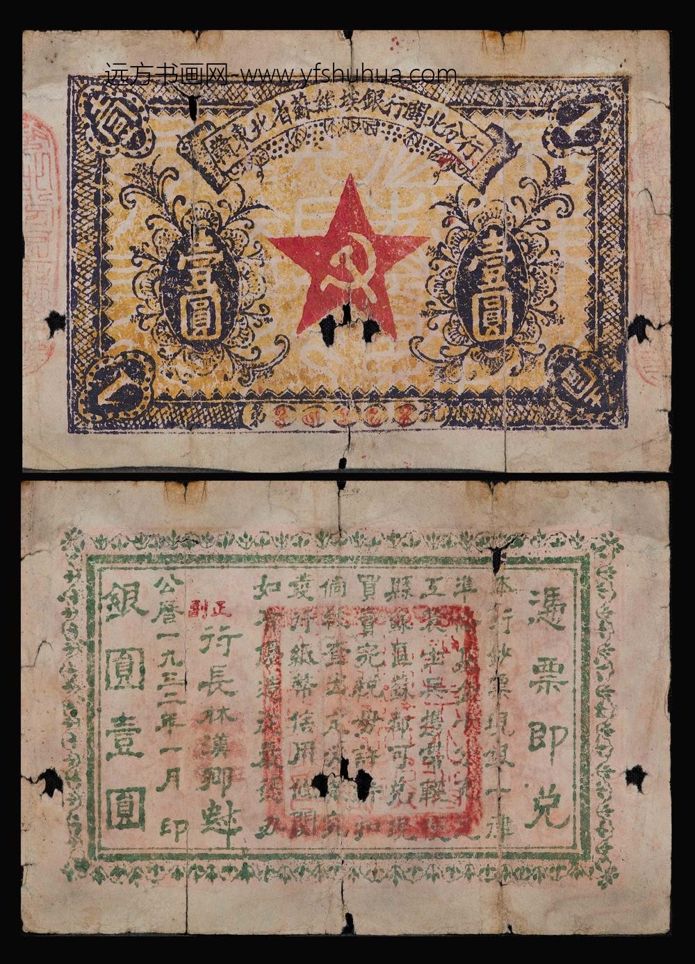 _年赣东北省苏维埃银行闽北分行壹圆