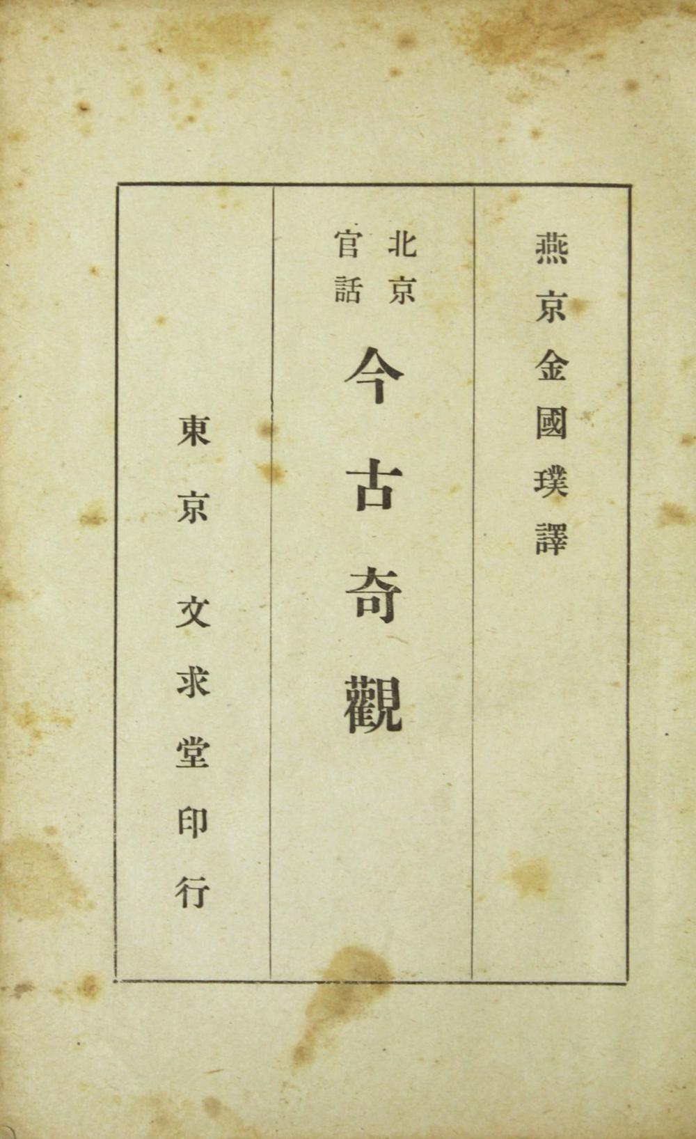 _北京官话 今古奇观__