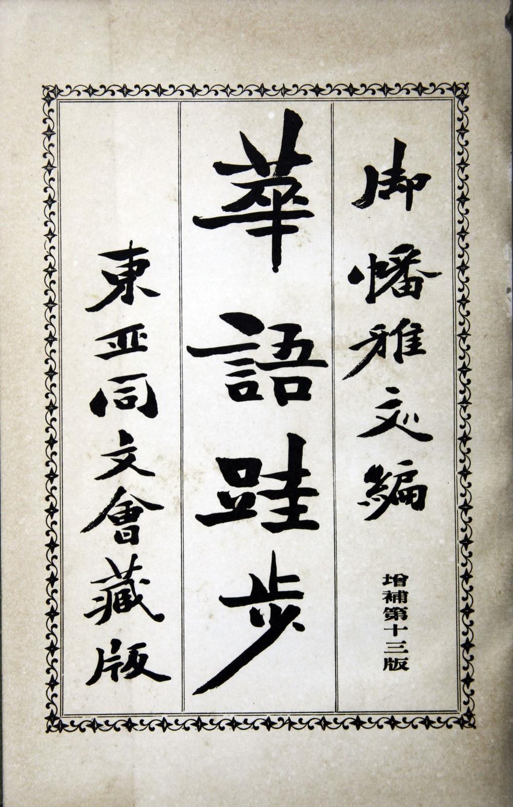 _增补华语跬步__