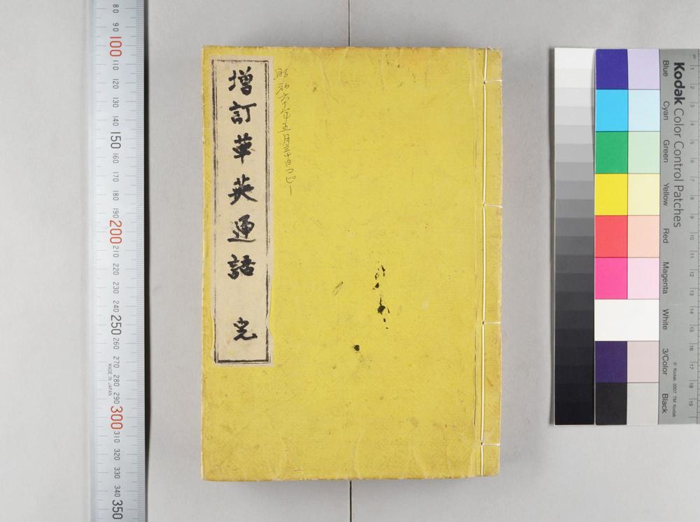 _增订华英通语__