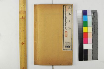 2577 清语摘钞四种衙署名目 0621215335 1.jpg