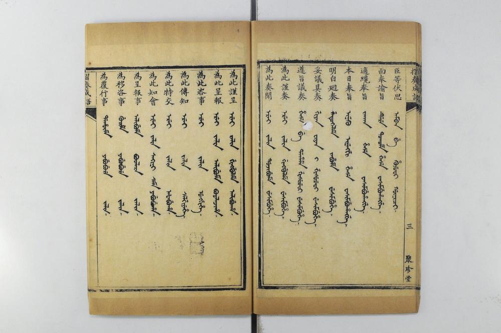 _清语摘钞四种衙署名目__