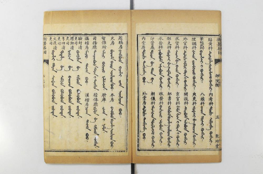 _清语摘钞四种公文成语__