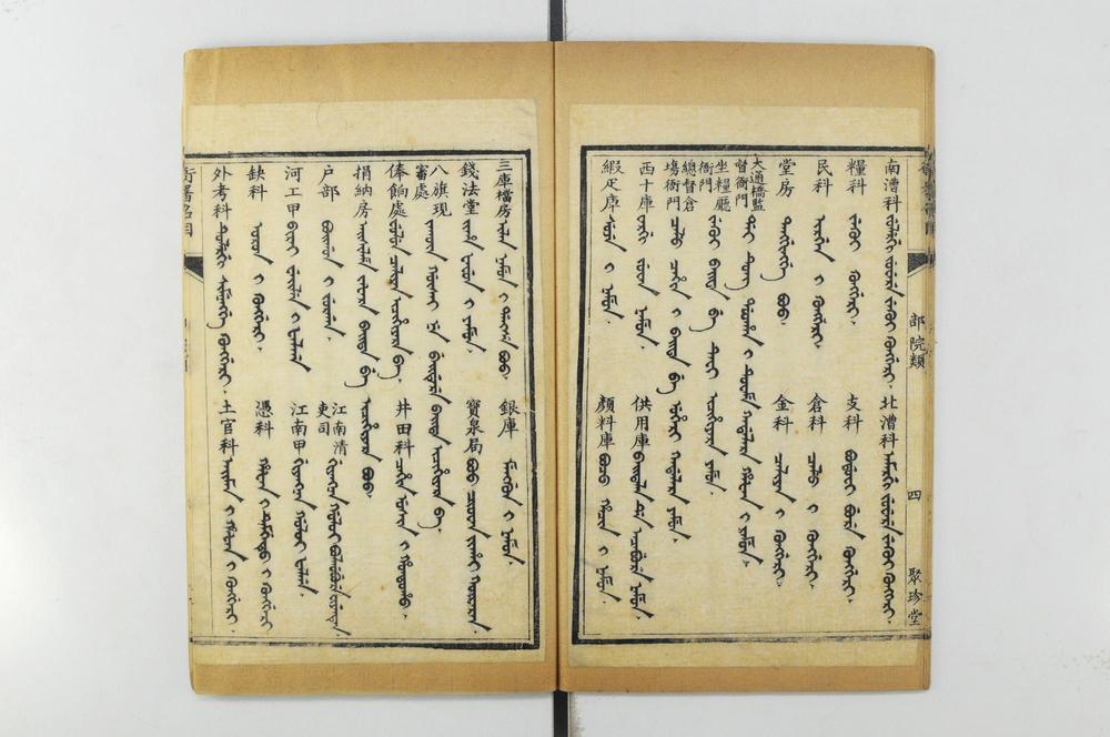 _清语摘钞四种公文成语__