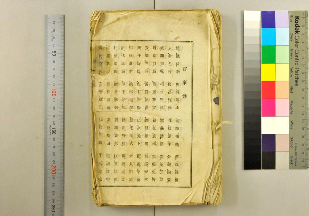 _百家姓 散语类 续散语类 家言问答等__