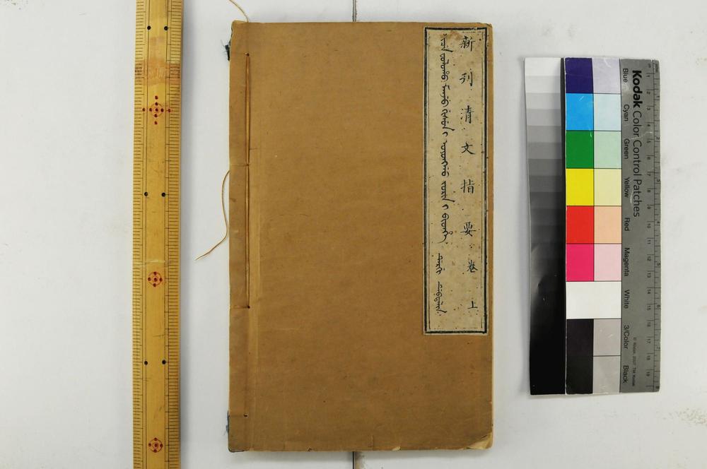 _新刊清文指要__