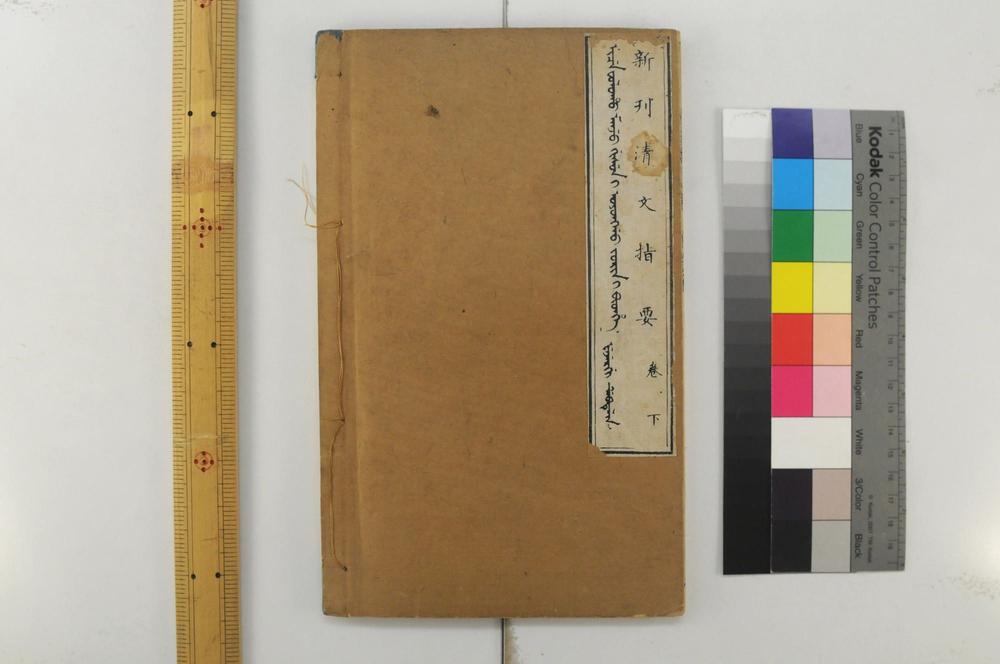 _新刊清文指要__