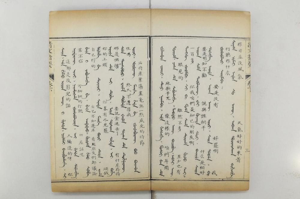 _新刊清文指要__