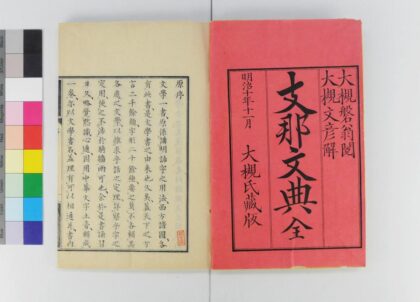 2591 支那文典 0621215409 1.jpg