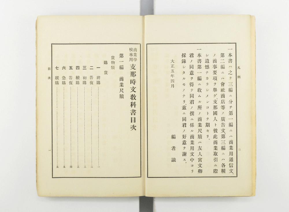 _商业学校专用支那时文教科书__