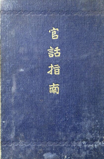 2595 改订官话指南 0621215420 1.jpg