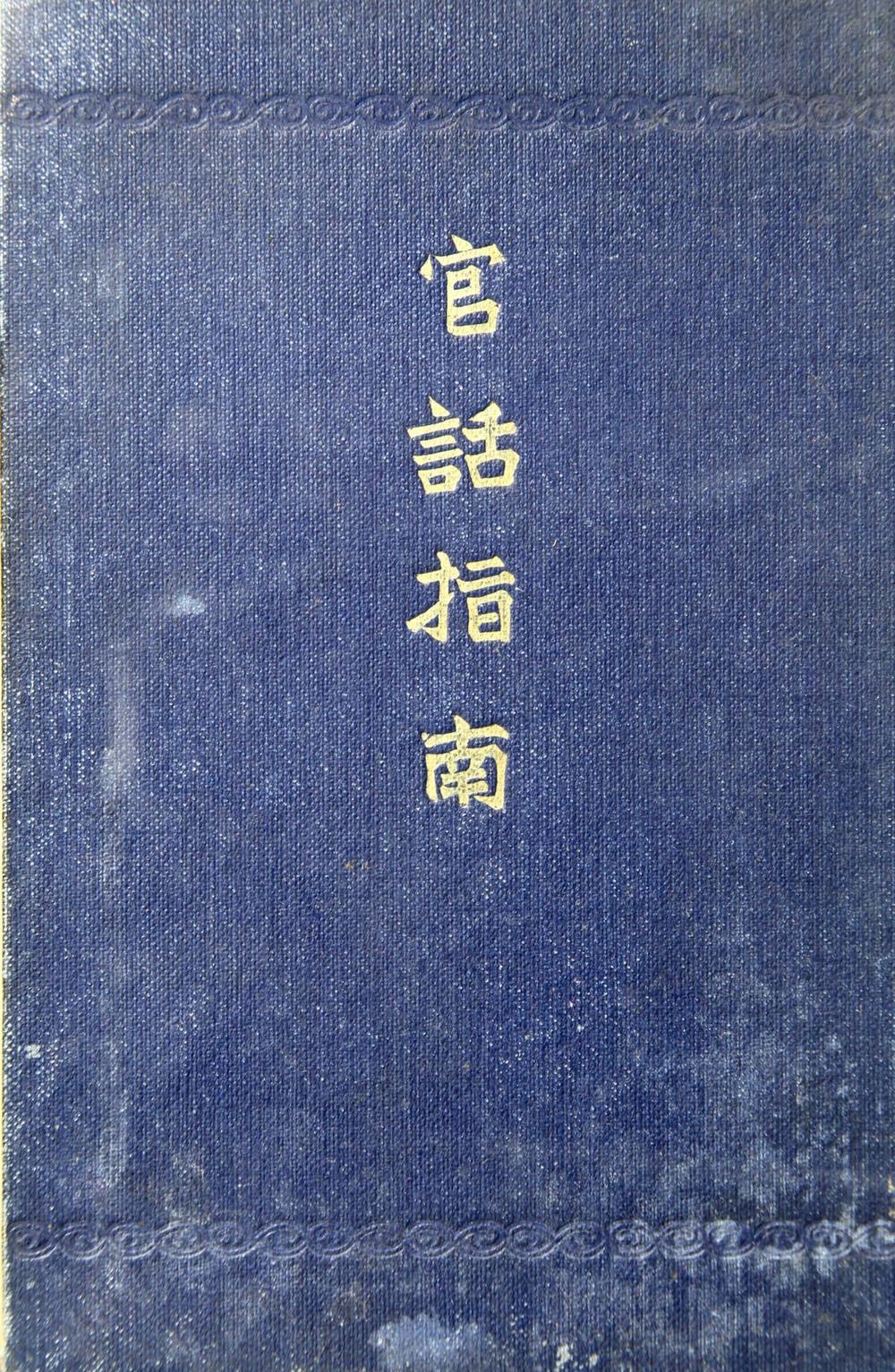 _改订官话指南__