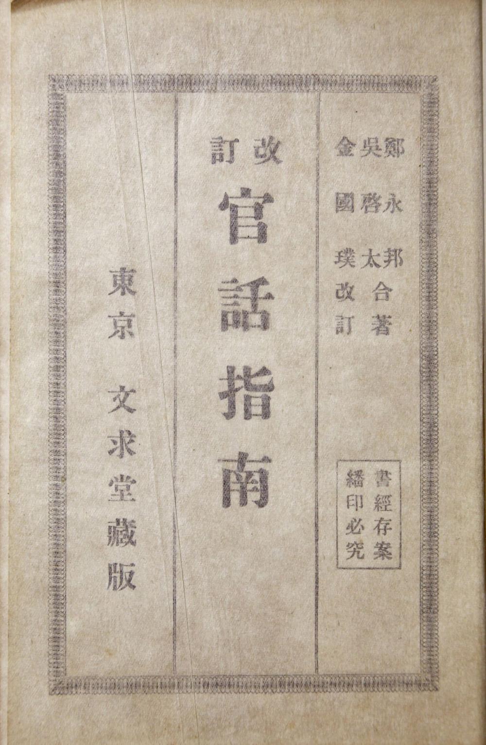 _改订官话指南__