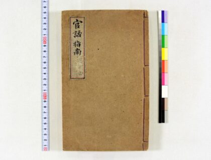 2598 官话指南 0621215431 1.jpg