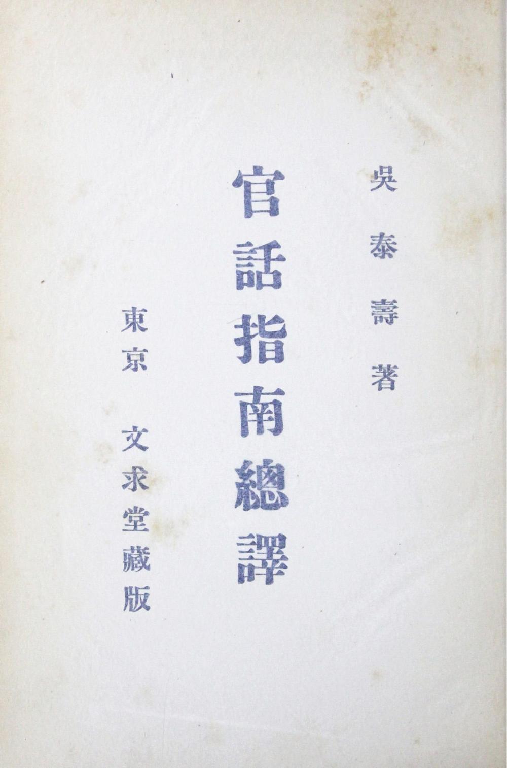 _官话指南总译__