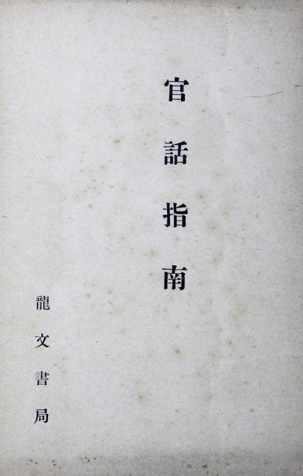 _（改订）官话指南__