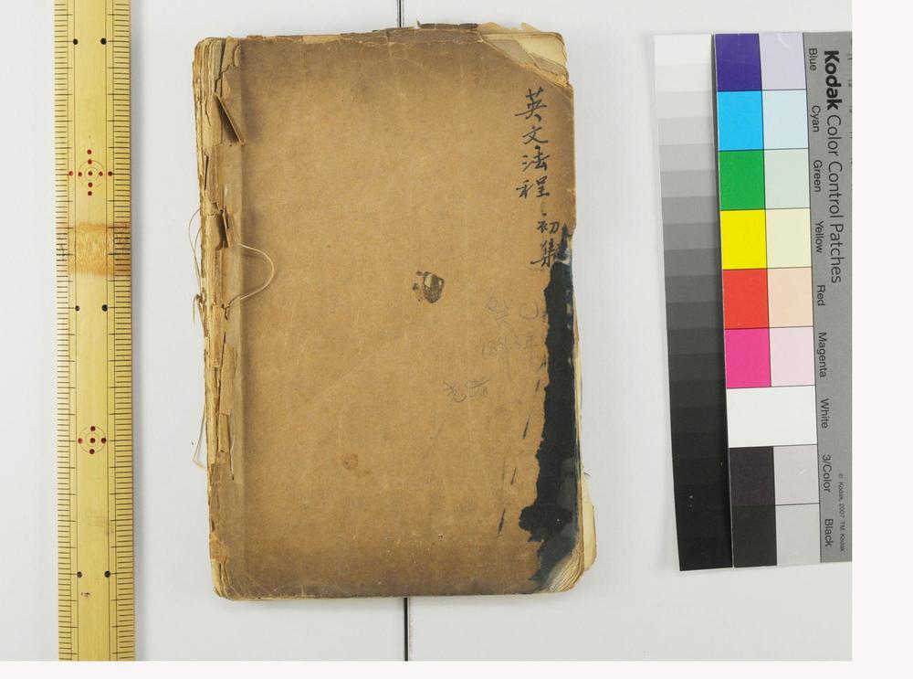 _英文法程初集__