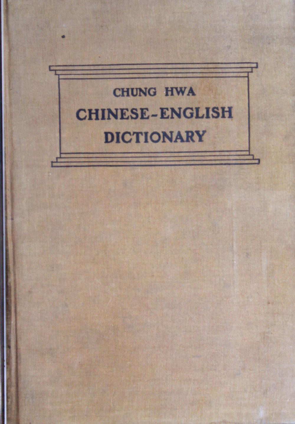 _中华汉英大辞典__