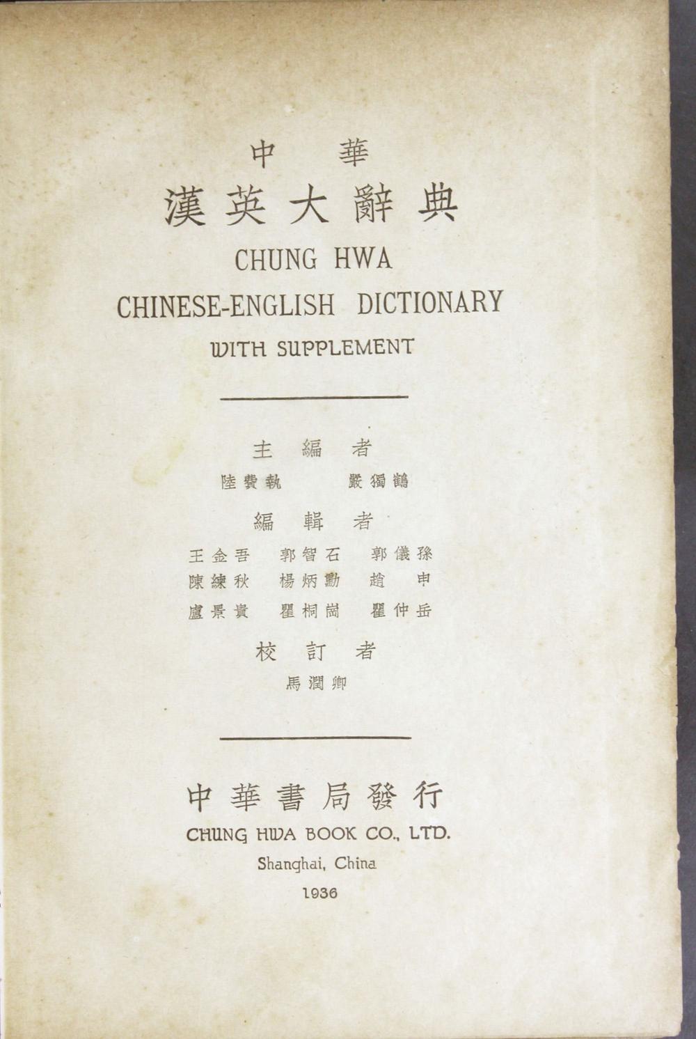 _中华汉英大辞典__