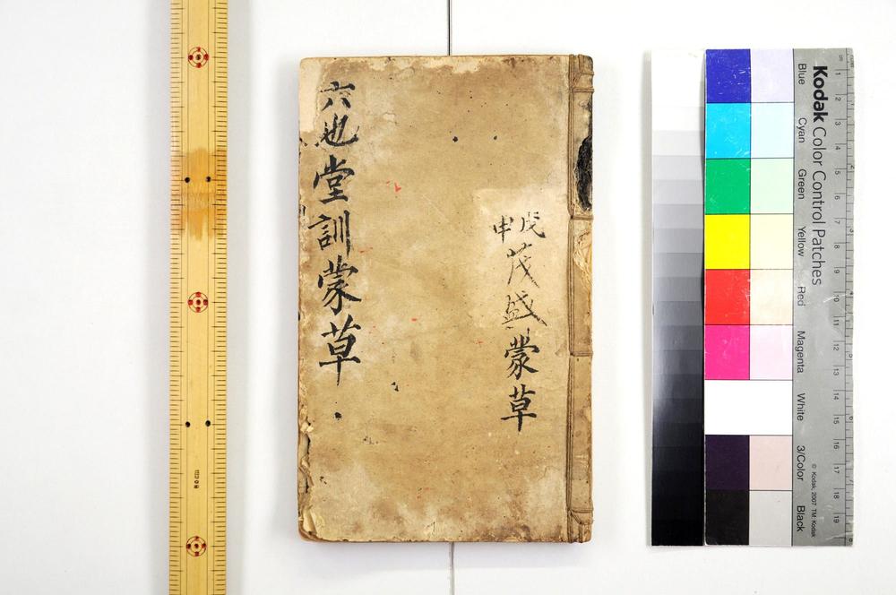 _六也堂训蒙草__