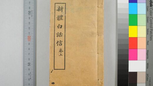 2643 新体白话信 0621215737 1.jpg