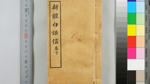 2644 新体白话信 0621215739 1.jpg