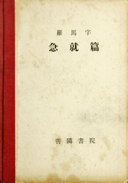 2648 罗马字急就篇 0621215748 1.jpg