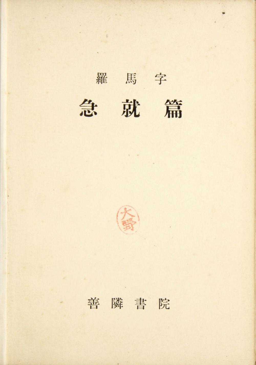 _罗马字急就篇__