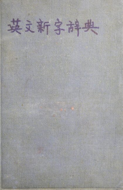 2674 英文新字辞典 0621215950 1.jpg