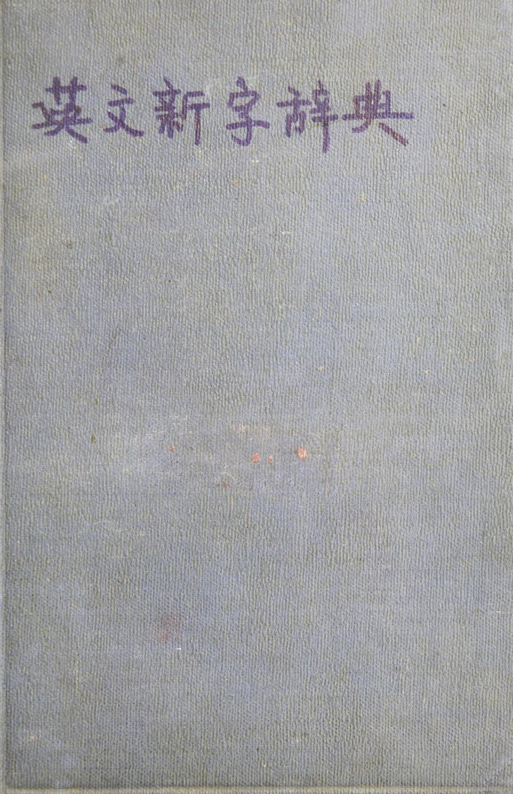 _英文新字辞典__