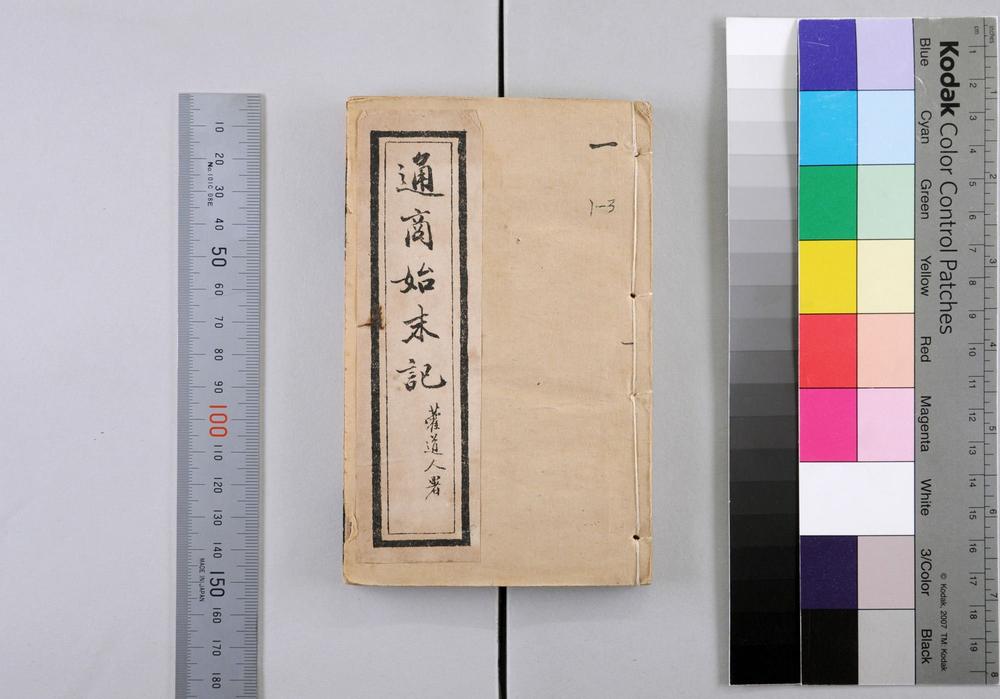 _国朝通商始末记__